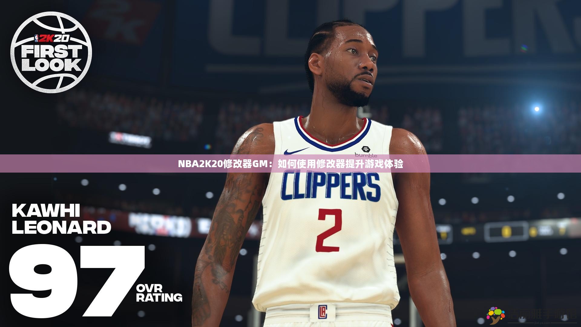 NBA2K20修改器GM：如何使用修改器提升游戲體驗