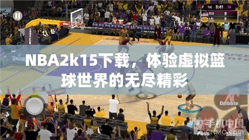 NBA2k15下載，體驗(yàn)虛擬籃球世界的無盡精彩