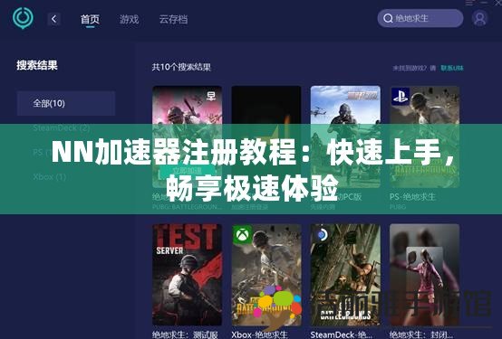 NN加速器注冊(cè)教程：快速上手，暢享極速體驗(yàn)