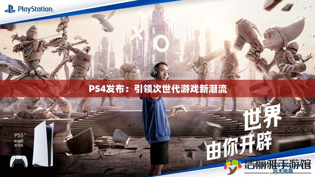 PS4發(fā)布：引領(lǐng)次世代游戲新潮流