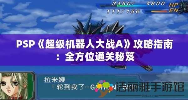 PSP《超級(jí)機(jī)器人大戰(zhàn)A》攻略指南：全方位通關(guān)秘笈