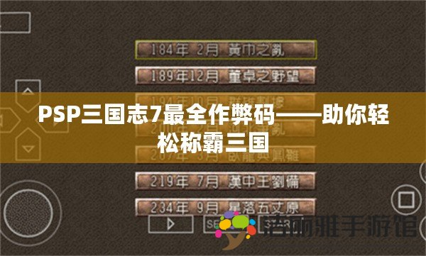 PSP三國志7最全作弊碼——助你輕松稱霸三國