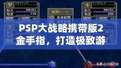 PSP大戰(zhàn)略攜帶版2金手指，打造極致游戲體驗(yàn)