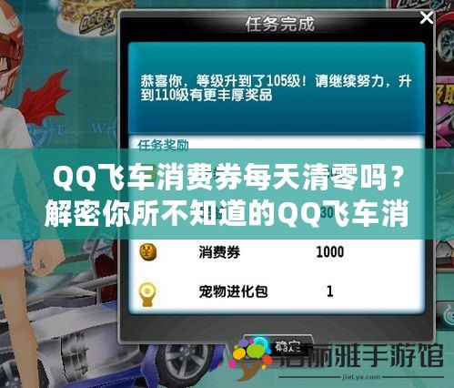 QQ飛車消費(fèi)券每天清零嗎？解密你所不知道的QQ飛車消費(fèi)券機(jī)制！