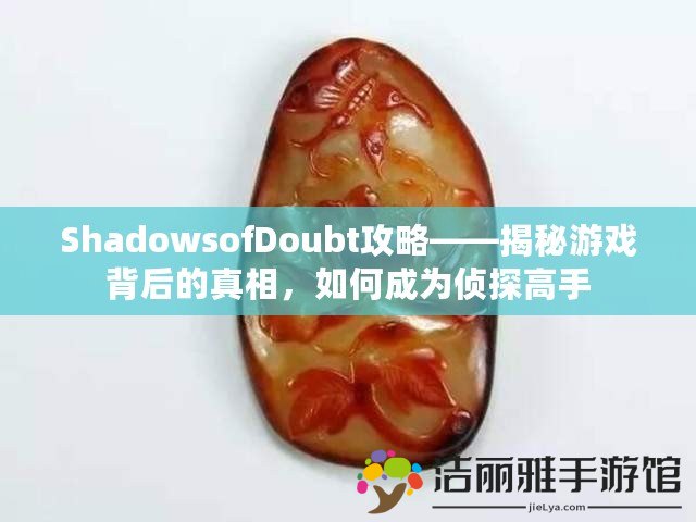 ShadowsofDoubt攻略——揭秘游戲背后的真相，如何成為偵探高手