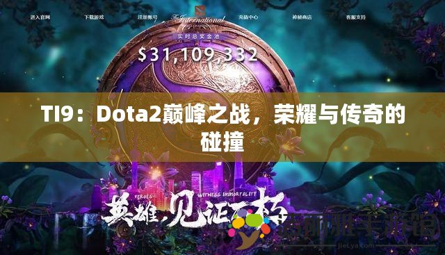 TI9：Dota2巔峰之戰(zhàn)，榮耀與傳奇的碰撞