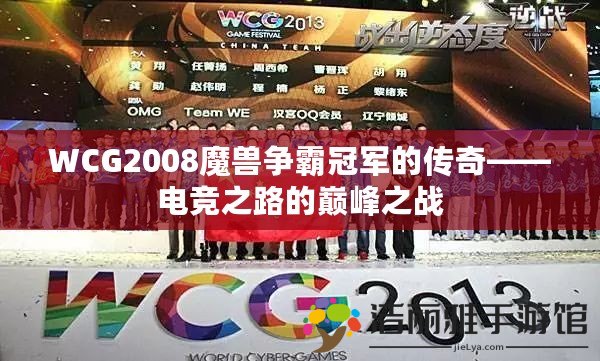 WCG2008魔獸爭(zhēng)霸冠軍的傳奇——電競(jìng)之路的巔峰之戰(zhàn)