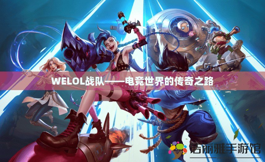 WELOL戰(zhàn)隊(duì)——電競世界的傳奇之路