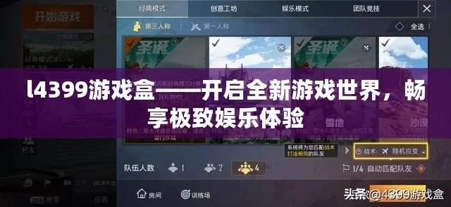 l4399游戲盒——開啟全新游戲世界，暢享極致娛樂體驗