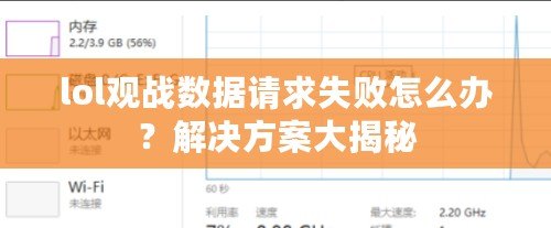 lol觀戰(zhàn)數(shù)據(jù)請(qǐng)求失敗怎么辦？解決方案大揭秘