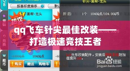 qq飛車針尖最佳改裝——打造極速競技王者