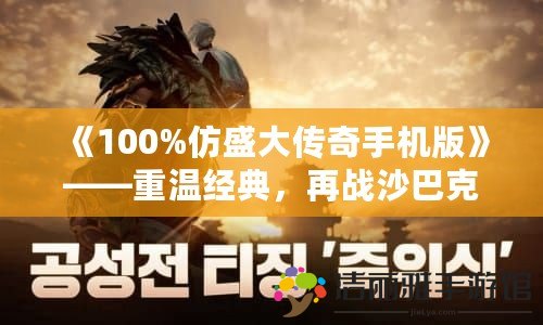 《100%仿盛大傳奇手機版》——重溫經(jīng)典，再戰(zhàn)沙巴克！