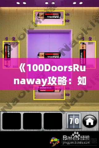 《100DoorsRunaway攻略：如何輕松破解100道門，贏得最終勝利》