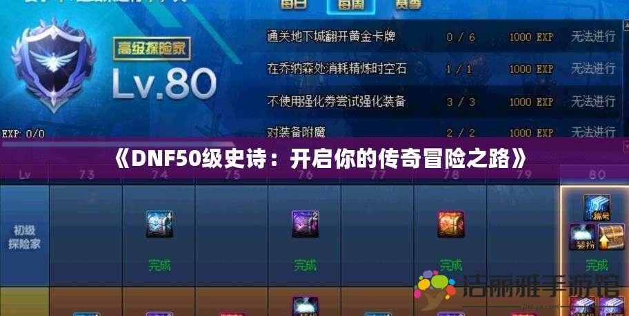 《DNF50級史詩：開啟你的傳奇冒險之路》