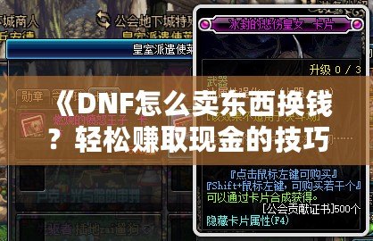 《DNF怎么賣東西換錢？輕松賺取現(xiàn)金的技巧解析》