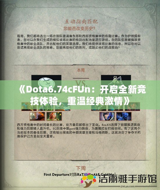 《Dota6.74cFUn：開(kāi)啟全新競(jìng)技體驗(yàn)，重溫經(jīng)典激情》