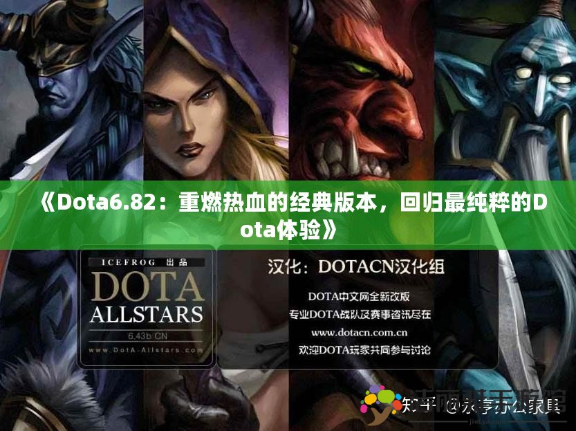 《Dota6.82：重燃熱血的經(jīng)典版本，回歸最純粹的Dota體驗(yàn)》