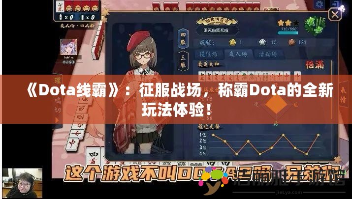 《Dota線霸》：征服戰(zhàn)場，稱霸Dota的全新玩法體驗(yàn)！