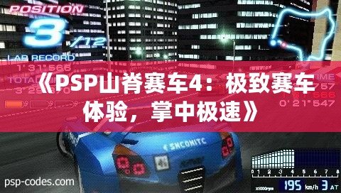 《PSP山脊賽車4：極致賽車體驗(yàn)，掌中極速》