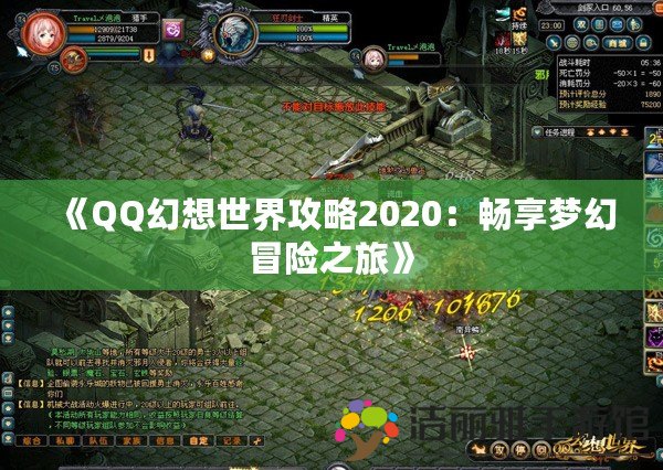 《QQ幻想世界攻略2020：暢享夢幻冒險之旅》