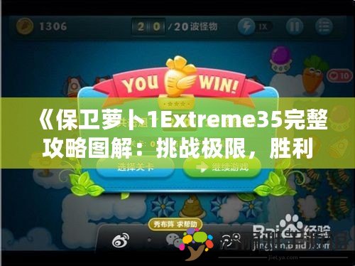 《保衛(wèi)蘿卜1Extreme35完整攻略圖解：挑戰(zhàn)極限，勝利就在眼前》