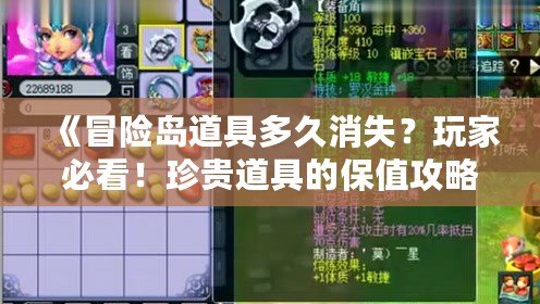 《冒險島道具多久消失？玩家必看！珍貴道具的保值攻略》