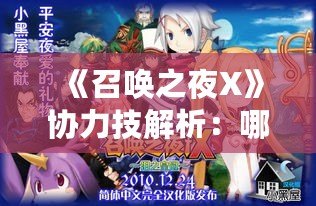 《召喚之夜X》協(xié)力技解析：哪個更值得使用？