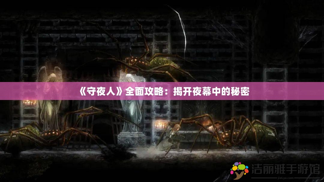 《守夜人》全面攻略：揭開夜幕中的秘密