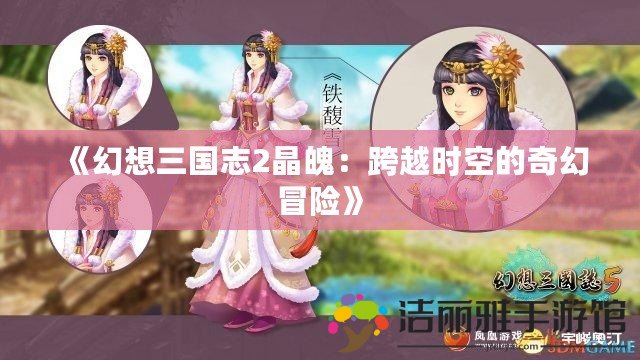 《幻想三國志2晶魄：跨越時空的奇幻冒險》