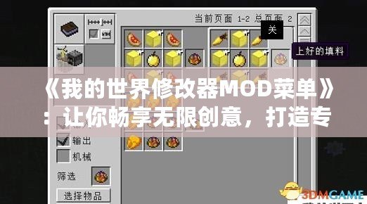 《我的世界修改器MOD菜單》：讓你暢享無限創(chuàng)意，打造專屬世界