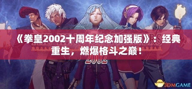 《拳皇2002十周年紀(jì)念加強(qiáng)版》：經(jīng)典重生，燃爆格斗之巔！