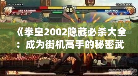 《拳皇2002隱藏必殺大全：成為街機高手的秘密武器》