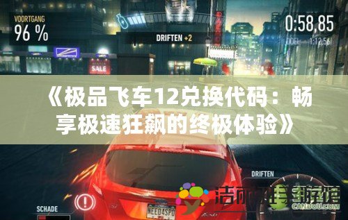 《極品飛車12兌換代碼：暢享極速狂飆的終極體驗》