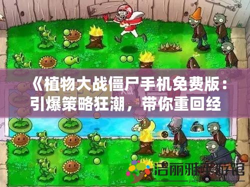 《植物大戰(zhàn)僵尸手機(jī)免費(fèi)版：引爆策略狂潮，帶你重回經(jīng)典》