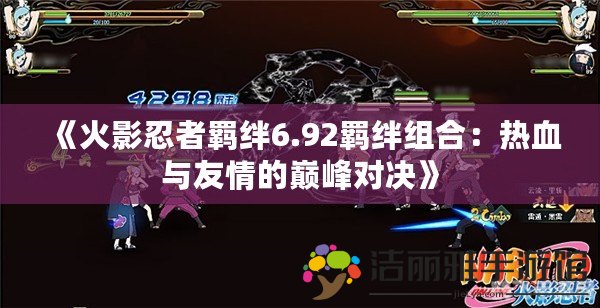 《火影忍者羈絆6.92羈絆組合：熱血與友情的巔峰對決》