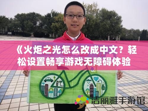 《火炬之光怎么改成中文？輕松設置暢享游戲無障礙體驗》