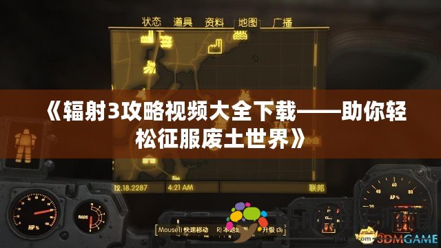 《輻射3攻略視頻大全下載——助你輕松征服廢土世界》