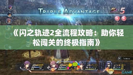 《閃之軌跡2全流程攻略：助你輕松闖關(guān)的終極指南》