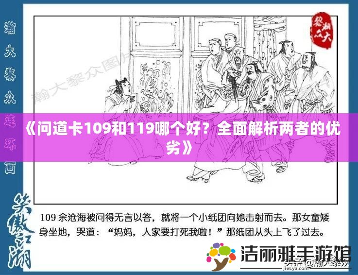 《問道卡109和119哪個好？全面解析兩者的優(yōu)劣》