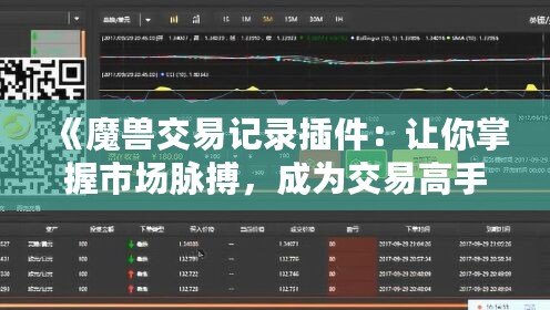 《魔獸交易記錄插件：讓你掌握市場(chǎng)脈搏，成為交易高手》