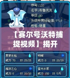 【賽爾號沃特捕捉視頻】揭開神秘水系精靈的捕捉技巧！