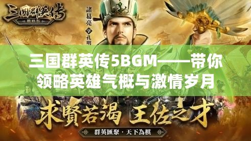 三國群英傳5BGM——帶你領略英雄氣概與激情歲月