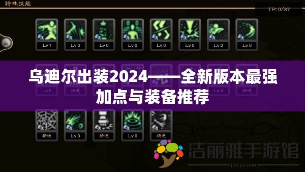 烏迪爾出裝2024——全新版本最強(qiáng)加點(diǎn)與裝備推薦