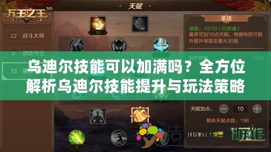 烏迪爾技能可以加滿嗎？全方位解析烏迪爾技能提升與玩法策略