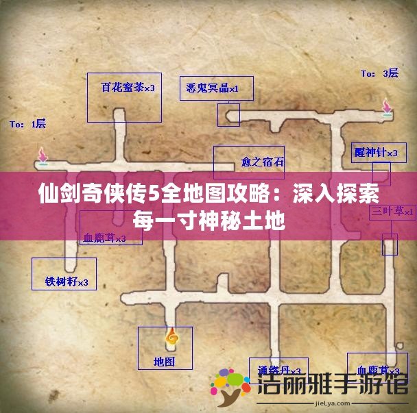 仙劍奇?zhèn)b傳5全地圖攻略：深入探索每一寸神秘土地