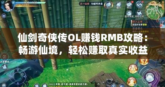 仙劍奇?zhèn)b傳OL賺錢RMB攻略：暢游仙境，輕松賺取真實(shí)收益！