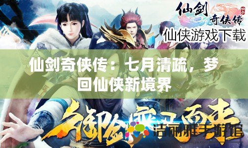 仙劍奇?zhèn)b傳：七月清疏，夢(mèng)回仙俠新境界