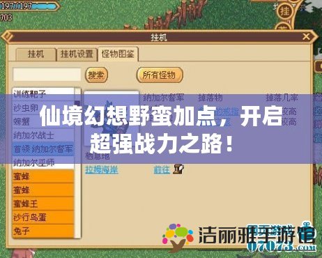 仙境幻想野蠻加點(diǎn)，開啟超強(qiáng)戰(zhàn)力之路！