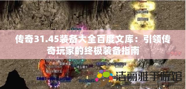 傳奇31.45裝備大全百度文庫：引領(lǐng)傳奇玩家的終極裝備指南