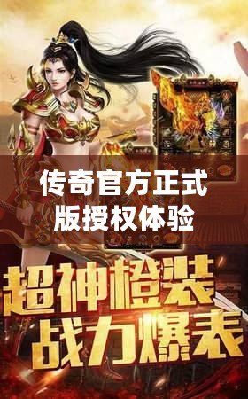 傳奇官方正式版授權(quán)體驗舊版?zhèn)髌鏌嵫旄?>
			<div   id=